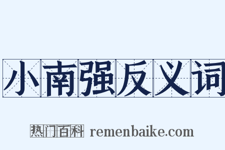 小南强反义词是什么意思的图片